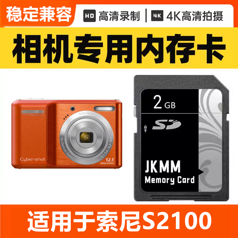 适用于索尼S2100 CCD数码相机内存卡64G高速SD储存卡16G专用32G