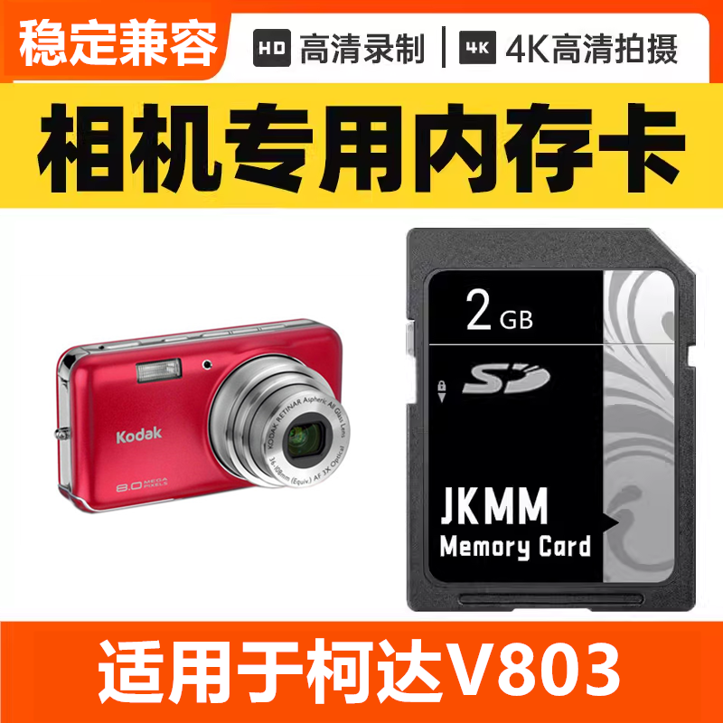 适用于柯达V803 CCD数码相机内存卡64G高速SD储存卡16G专用32G