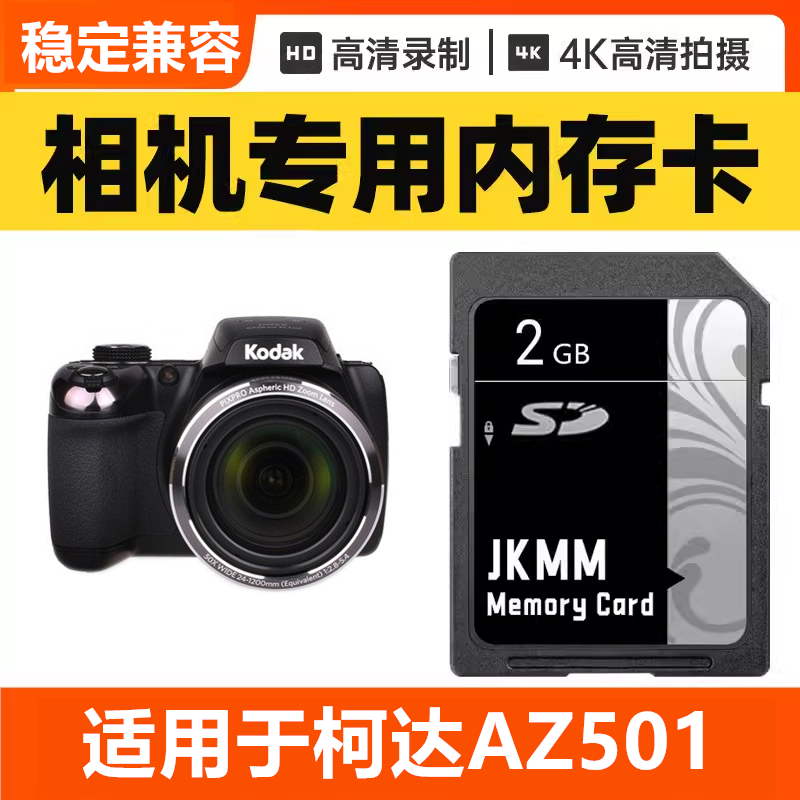 适用于柯达AZ501 CCD数码相机内存卡64G高速SD储存卡16G专用32G