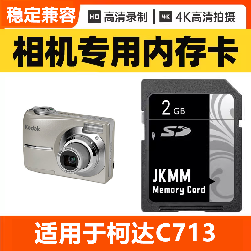 适用于柯达C713 CCD数码相机内存卡64G高速SD储存卡16G专用32G