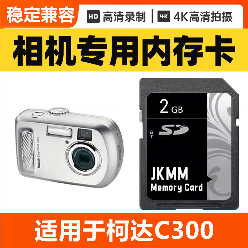适用于柯达C300 CCD数码相机内存卡64G高速SD储存卡16G专用32G