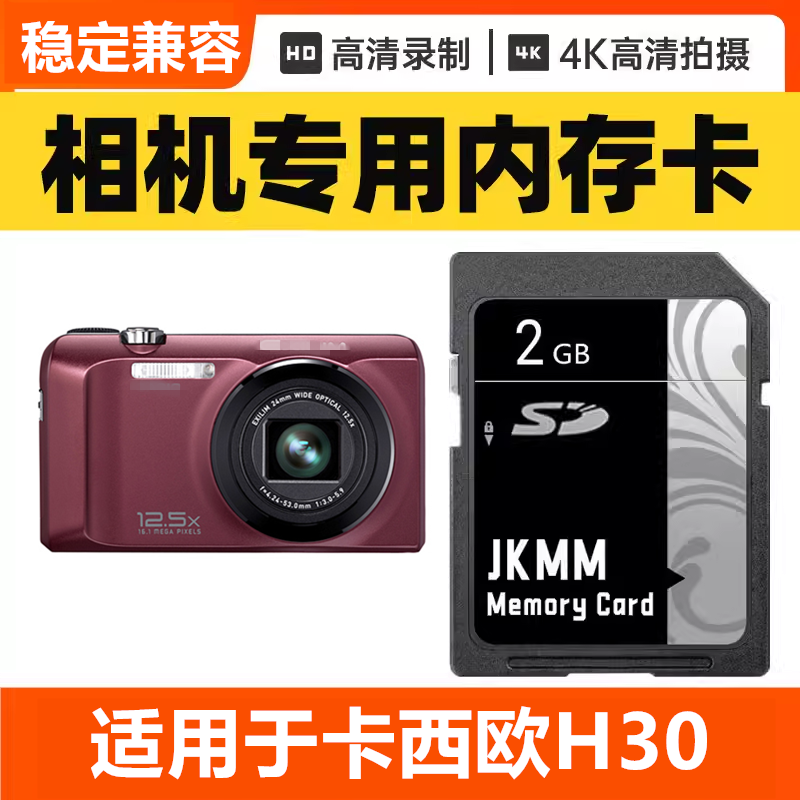 适用于卡西欧H30 CCD数码相机内存卡64G高速SD储存卡16G专用32G