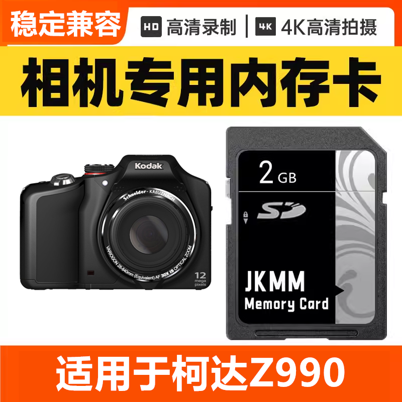 适用于柯达Z990 CCD数码相机内存卡64G高速SD储存卡16G专用32G