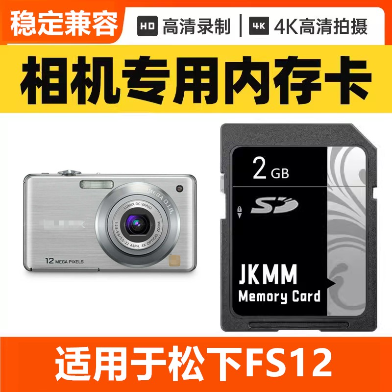 适用于松下FS12 CCD数码相机内存卡64G高速SD储存卡16G专用32G