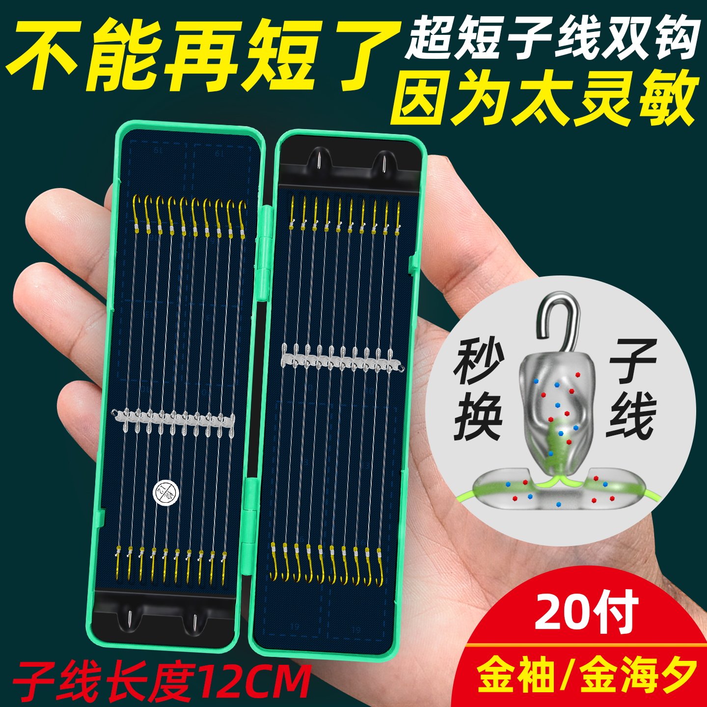 12厘米快挂尼龙短子线双钩防缠绕广东梅州钓法金袖金海夕成品鱼钩