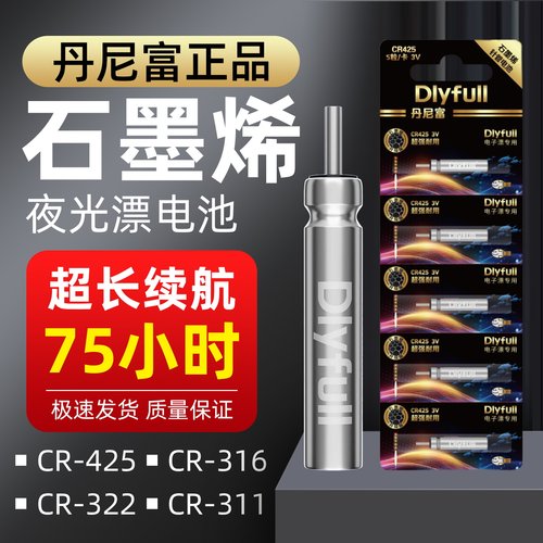 石墨烯CR425/316/322丹尼富夜光漂电池通用电子漂电池鱼浮漂立漂