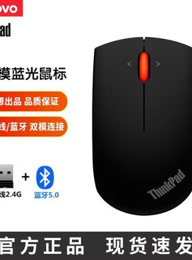 联想ThinkPad无线鼠标双模经典小红点笔记本台式机商务办公鼠标