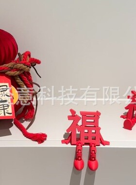 【福禄安康】新年布置套装新屋摆件春节装饰品入宅家用新款来福