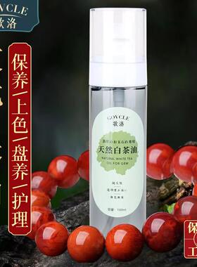 天然白茶油玉石翡翠保养