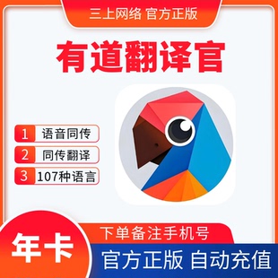 【自动充值】有道翻译官会员1年卡同传翻译文档语音月年卡VIP会员