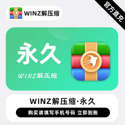 【直充】迅读Winz解压缩会员永久终身卡讯迅读Winz解压缩会员月卡