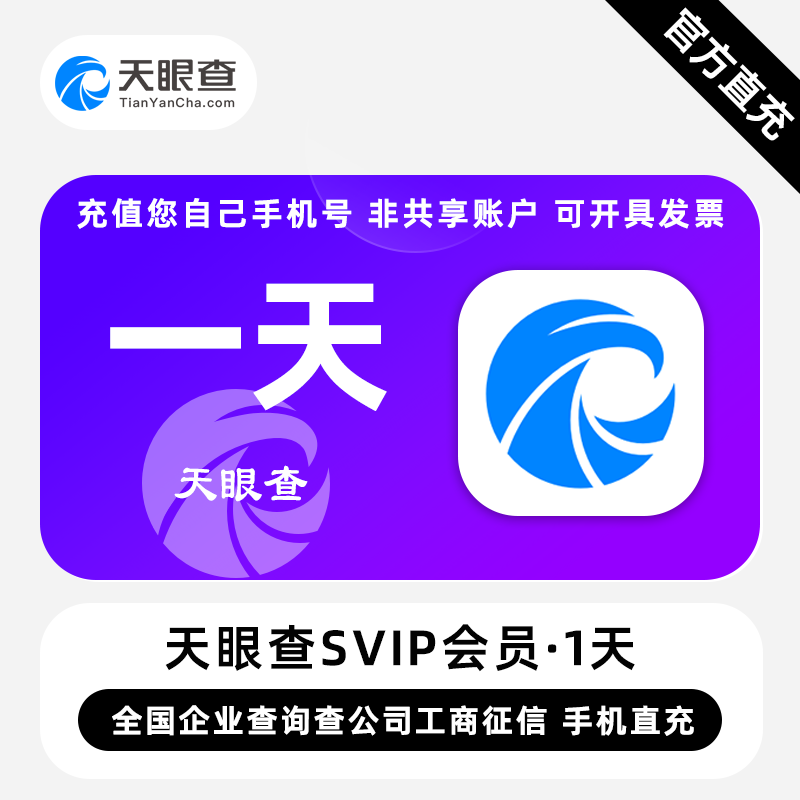 天眼查SVIP会员1天卡天眼查会员一天svip直充自己号【自动充值】图片