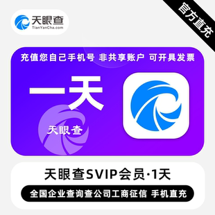 天眼查SVIP会员1天卡天眼查会员一天svip直充自己号【自动充值】