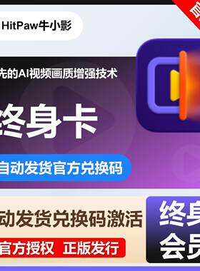 【秒发码】HitPaw牛小影VIP会员终身卡牛学长视频增强工具兑换码