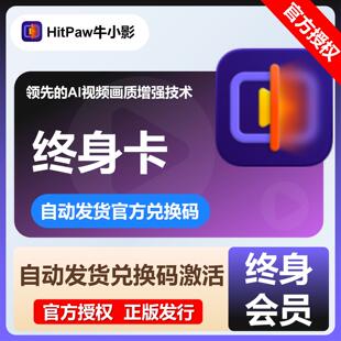 【秒发码】HitPaw牛小影VIP会员终身卡牛学长视频增强工具兑换码