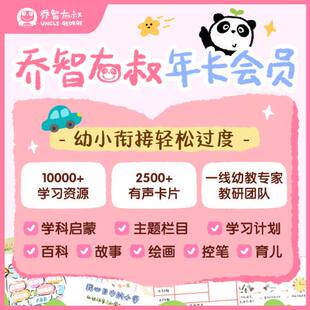 【自动发码】乔智大叔儿童百科小程序会员3年卡绘画故事百科启蒙