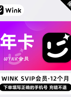 【直充】Wink会员SVIP一年卡美图winksvip会员1个月季卡官方直充