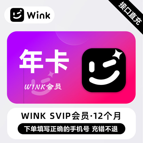 【直充】Wink会员SVIP一年卡美图winksvip会员1个月季卡官方直充