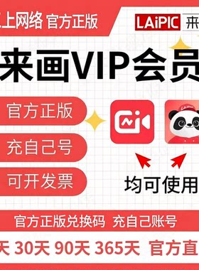 来画Ai动画会员一年卡来画APP动画个人会员来画电脑pro会员兑换码