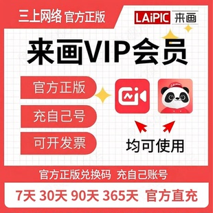 来画Ai动画会员一年卡来画APP动画个人会员来画电脑pro会员兑换码