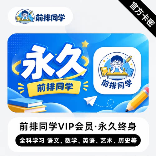 【自动发码】前排同学会员永久卡兑换码前排同学VIP终身儿童启蒙