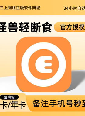 【自动充值】怪兽轻断食会员月卡年卡减肥断食神器怪兽轻断食app