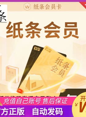 【秒发码】纸条作文基础会员vip周卡1个月卡作文纸条高级会员3年