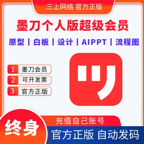 墨刀原型会员终身卡墨刀超级会员白板设计AIPPT流程图会员永久卡