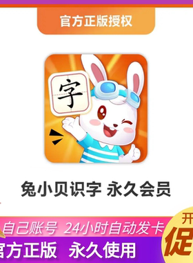 【自动发码】兔小贝会员兔小贝识字拼音数学abc永久包vip官方正版