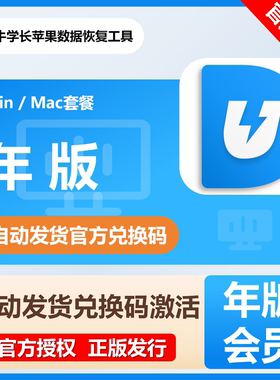 【自动发码】牛学长苹果数据恢复工具终身版会员年卡套餐win版mac