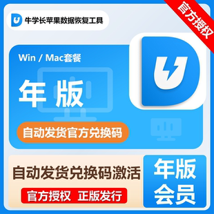 【自动发码】牛学长苹果数据恢复工具终身版会员年卡套餐win版mac