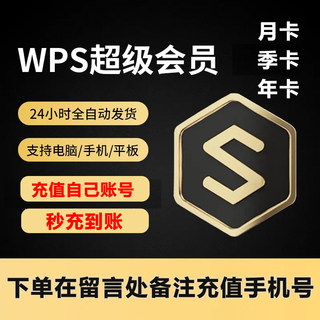 WPS会员月卡季卡年卡 WPS超级会员稻壳会员WPS超级会员Pro[直冲]