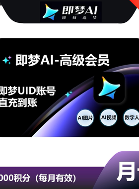 【自动充值】即梦AI基础会员标准高级会员即梦ai7天周卡1个月年卡