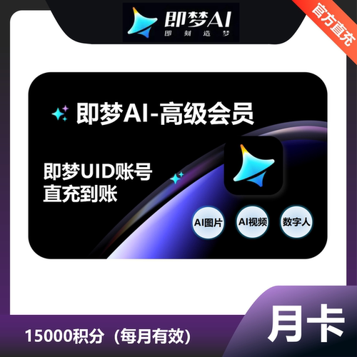 【自动充值】即梦AI基础会员标准高级会员即梦ai7天周卡1个月年卡