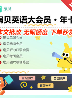 扇贝大会员扇贝考研1年卡1个月周卡单词考研阅读听力口语作文批改