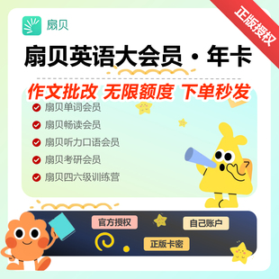 扇贝大会员扇贝考研1年卡1个月周卡单词考研阅读听力口语作文批改