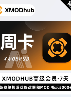 【秒发码】XMODhub高级会员7天周卡官方正版兑换码xmodhub会员卡