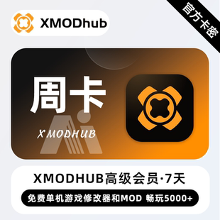 【秒发码】XMODhub高级会员7天周卡官方正版兑换码xmodhub会员卡