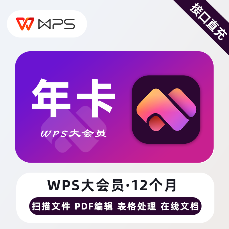 【自动充值】WPS大会员一年卡12个月官方直充wps大会员7天周卡图片