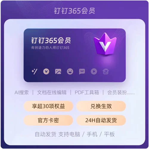 【自动发码】钉钉365会员1年卡12个月官方正版兑换码充值自己账号