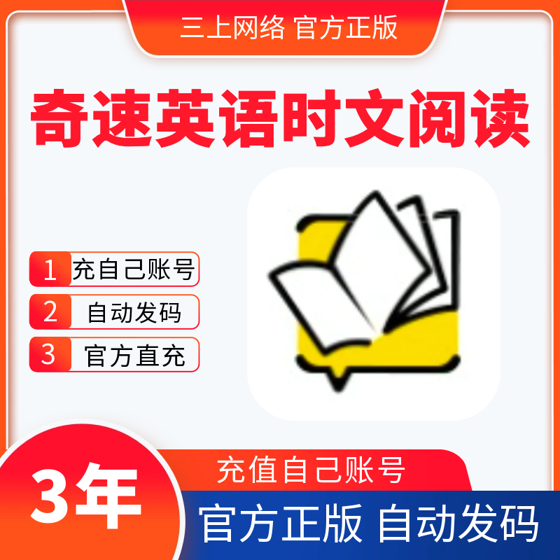【自动发码】奇速英语时文阅读3年卡送单词速记奇速英语新闻热点