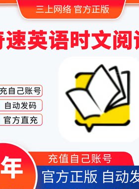 【自动发码】奇速英语时文阅读3年卡送单词速记奇速英语新闻热点