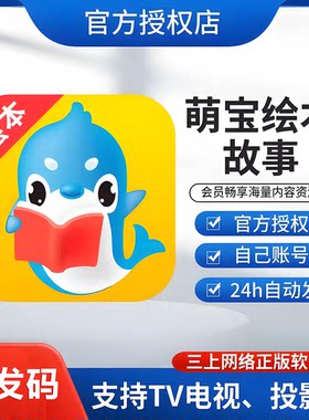 【自动发码】萌宝绘本故事月卡季卡年卡vip会员儿童歌电视投影TV