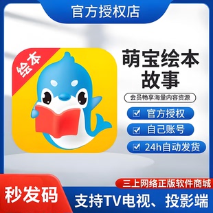 【自动发码】萌宝绘本故事月卡季卡年卡vip会员儿童歌电视投影TV