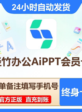 【自动秒充】轻竹办公会员终身卡轻竹ppt会员1年卡轻竹AiPPT会员