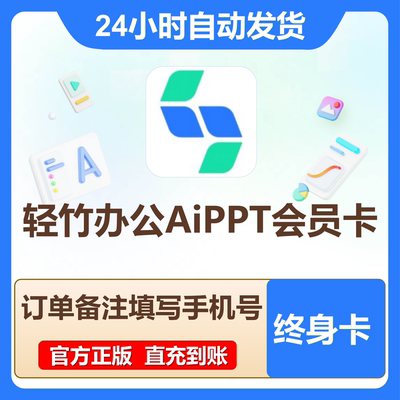 【自动秒充】秒篇办公会员终身卡轻竹ppt会员1年卡秒篇AiPPT会员