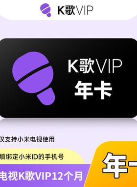 【自动充值】小米电视K歌会员一年卡小米电视k歌会员月卡官方直充