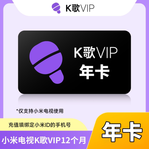 【自动充值】小米电视K歌会员一年卡小米电视k歌会员月卡官方直充