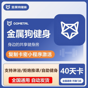 【自动发码】金属狗健身会员全国通用一个月40天卡单次正版兑换码