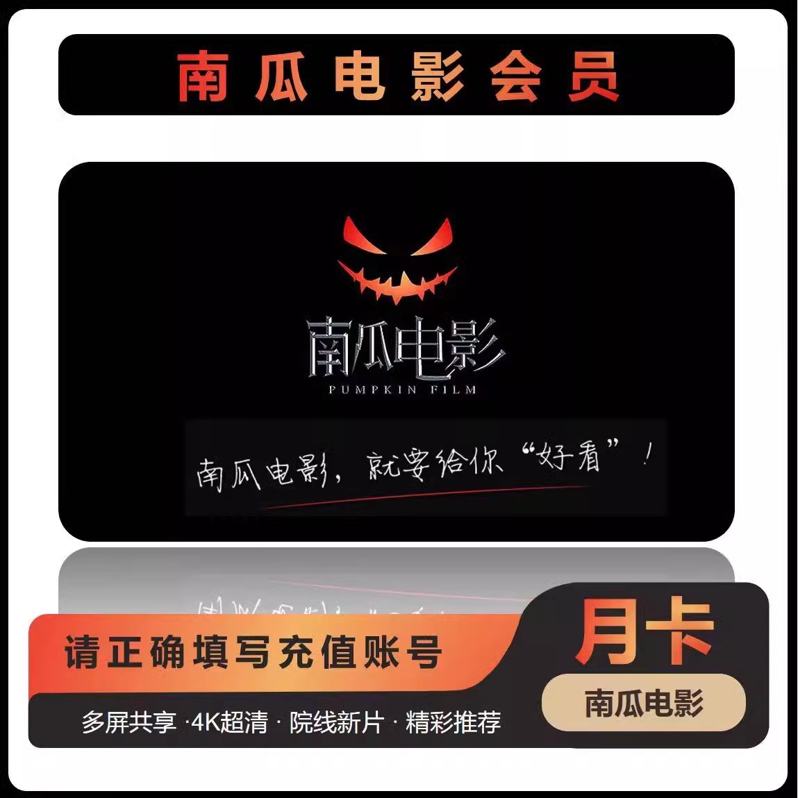 【自动充值】南瓜电影会员周卡1个月卡季卡年卡南瓜电影vip会员